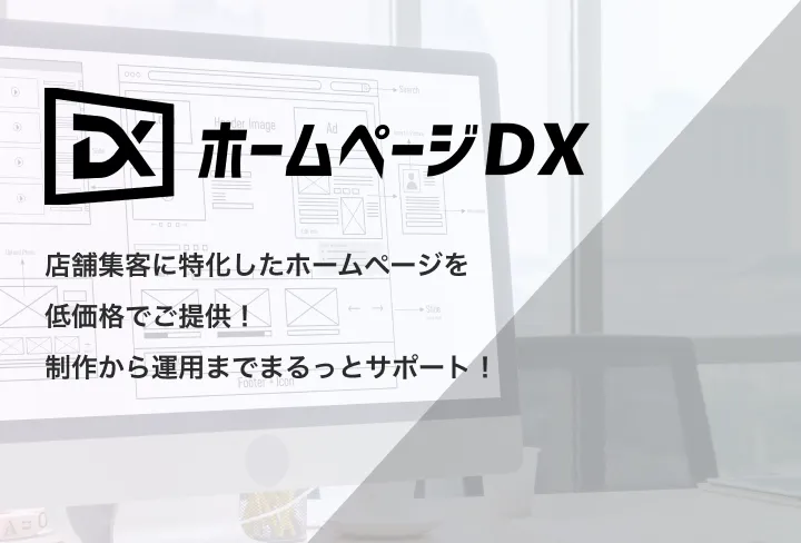 ホームページDXの公式サービス紹介ビジュアル。